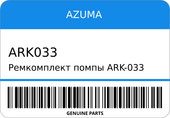 Ремкомплект помпы ARK-033 ME035245/ME035246 6D14/6D15 AZUMA ARK033